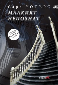 The Little Stranger Bulgarian edition