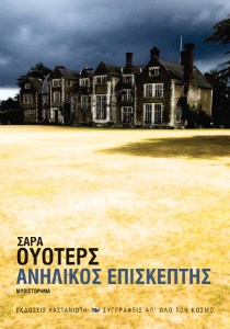 The Little Stranger Greek Edition