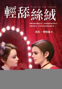 Tipping the Velvet Taiwanese Edition
